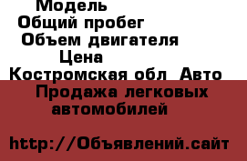  › Модель ­ Opel Corsa › Общий пробег ­ 149 000 › Объем двигателя ­ 1 › Цена ­ 300 000 - Костромская обл. Авто » Продажа легковых автомобилей   